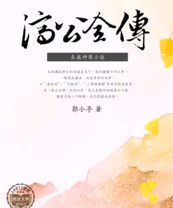 濟公全傳