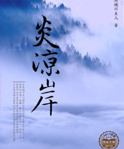 炎涼岸