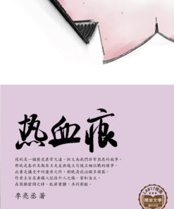熱血痕