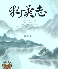 獨異志