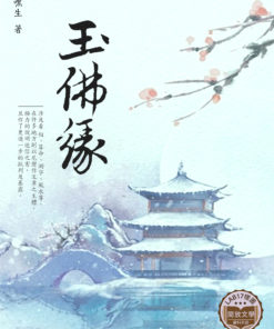 玉佛緣