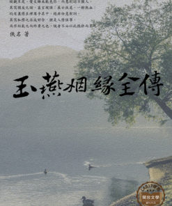 玉燕姻緣全傳