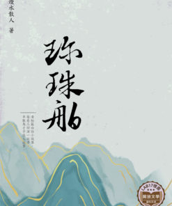 珍珠舶