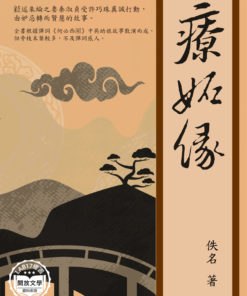 療妒緣