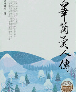 皋蘭異人傳