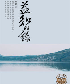 益智錄