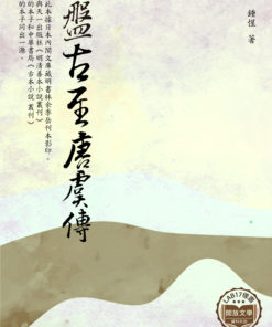 盤古至唐虞傳