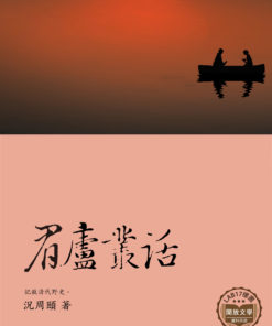 眉廬叢話