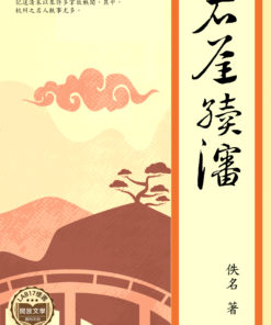 石屋續瀋