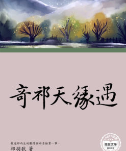 祁生天緣奇遇