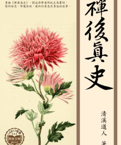 禪真後史