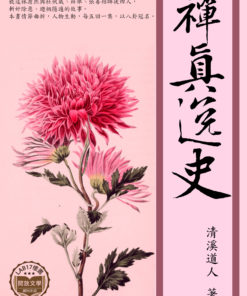 禪真逸史
