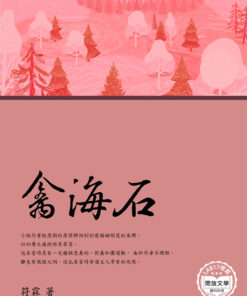 禽海石