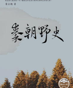 秦朝野史