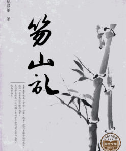 笏山記