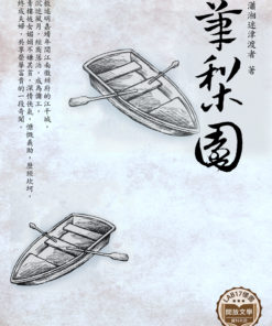 筆梨園