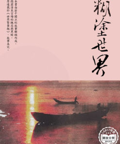 糊塗世界