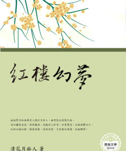 紅樓幻夢