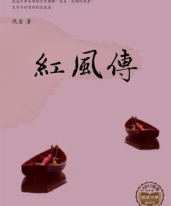 紅風傳