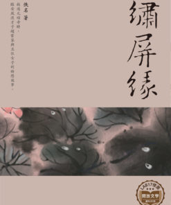 繡屏緣