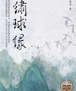 繡球緣