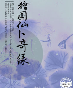 繪圖仙卜奇緣
