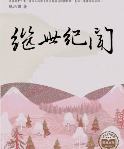 繼世紀聞