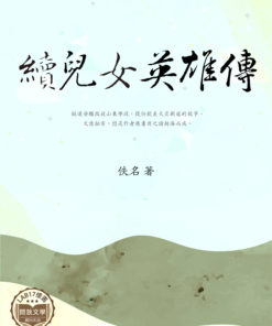 續兒女英雄傳