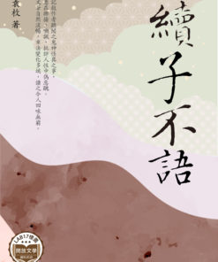 續子不語