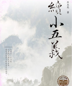續小五義
