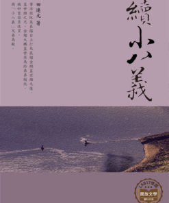續小八義