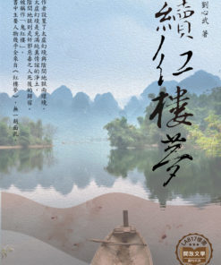 續紅樓夢