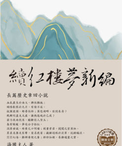 續紅樓夢新編