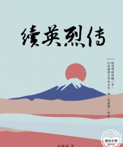 續英烈傳