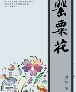 罌粟花