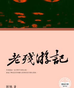老殘遊記