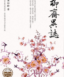 聊齋誌異