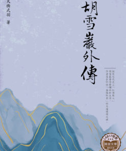 胡雪巖外傳