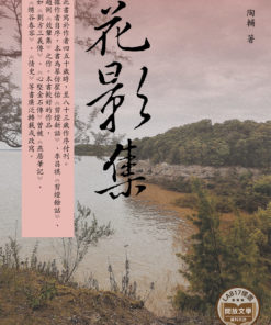花影集