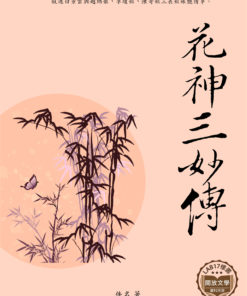 花神三妙傳
