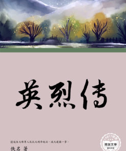 英烈傳