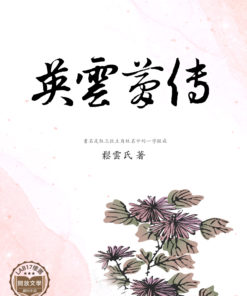 英雲夢傳