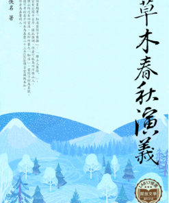 草木春秋演義