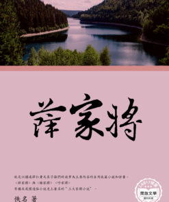 薛家將