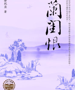 蘭閨恨