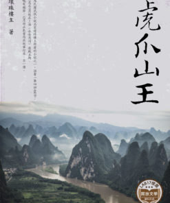 虎爪山王