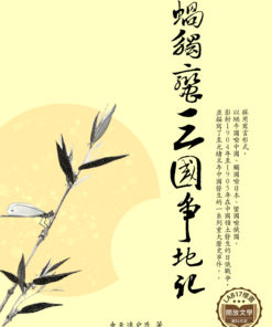 蝸觸蠻三國爭地記