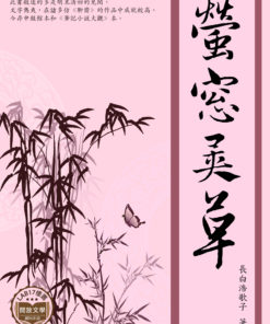 螢窗異草