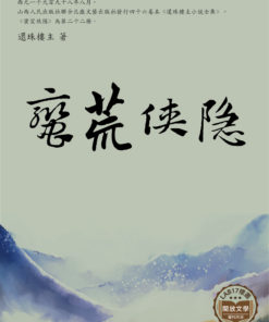 蠻荒俠隱