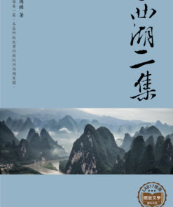 西湖二集